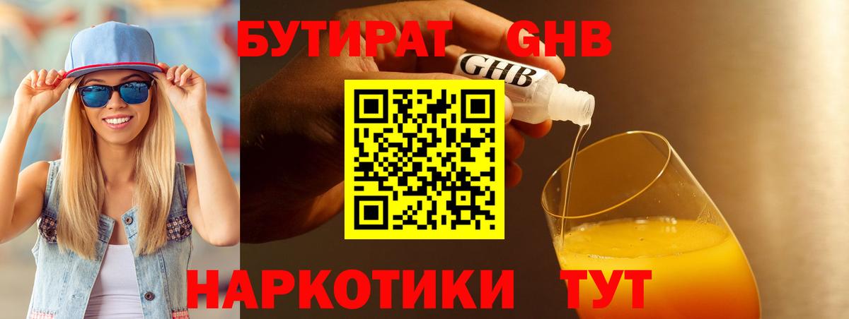 БУТИРАТ GHB Киселёвск