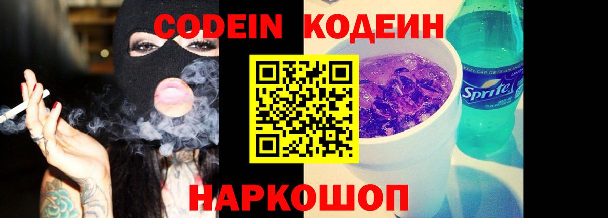 Codein Purple Drank  Вход с VPN  Киселёвск 